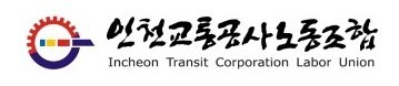 인천교통공사노동조합